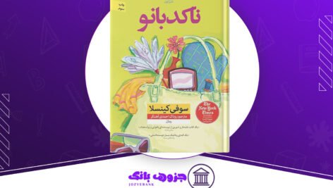 دانلود-کتاب-ناکدبانو-سوفی-کینسلا.