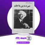 دانلود-کتاب-نبرد-دین-با-علم-برتراند-راسل