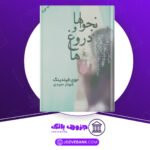 دانلود-کتاب-نجواها-و-دروغ‌ها-جوی-فیلدینگ