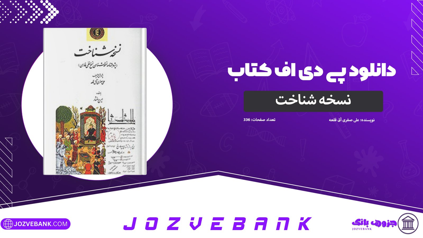 دانلود-کتاب-نسخه-شناخت-علی-صفری-آق-قلعه-336-صفحه