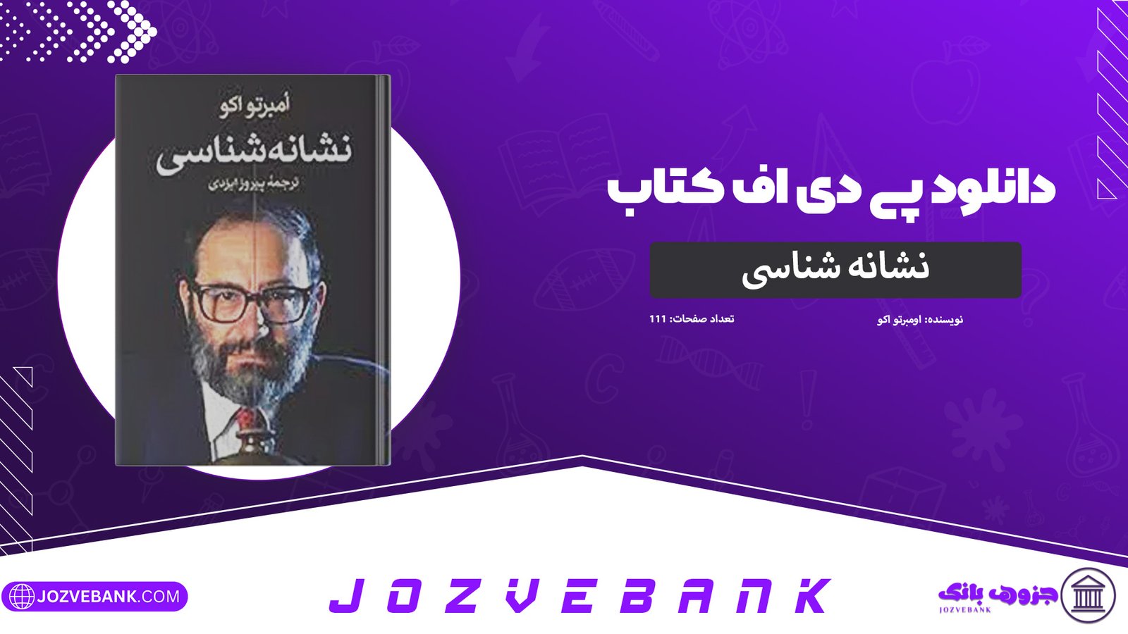 دانلود-کتاب-نشانه‌-شناسی-اومبرتو-اکو-111-صفحه