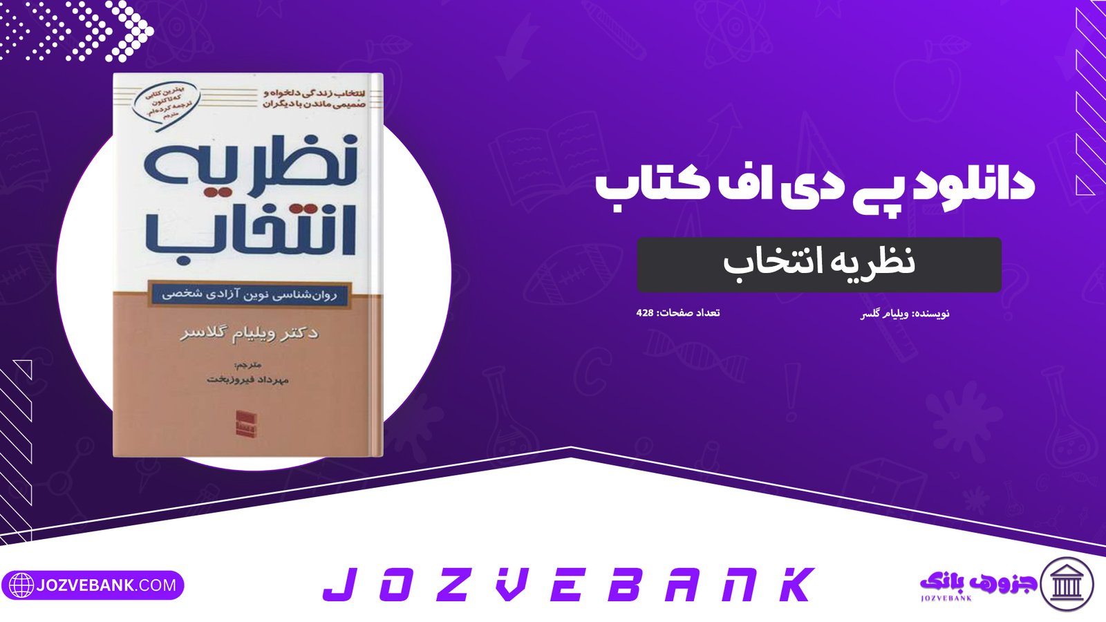 دانلود-کتاب-نظریه-انتخاب-ویلیام-گلسر-428-صفحه