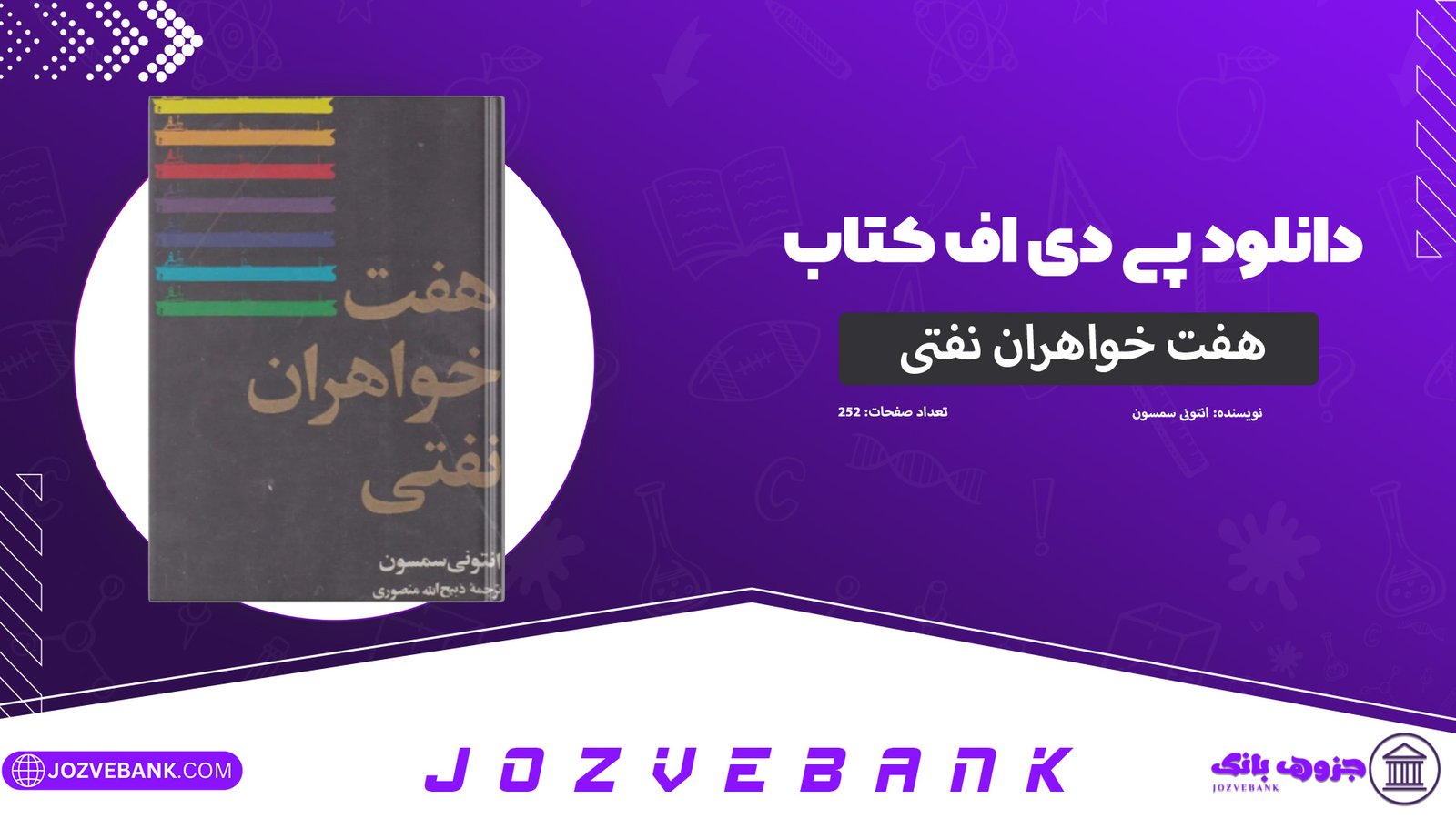 دانلود-کتاب-هفت-خواهران-نفتی-انتونی-سمسون-252-صفحه.