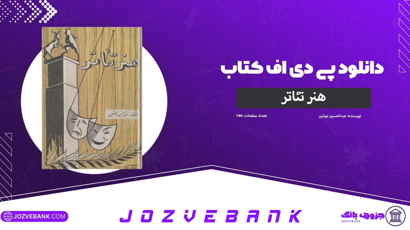 دانلود-کتاب-هنر-تئاتر-عبدالحسین-نوشین-146-صفحه