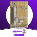 دانلود-کتاب-هنر-تئاتر-عبدالحسین-نوشین