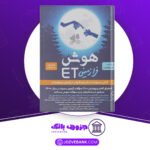 دانلود-کتاب-هوش-ET-فرازمینی-ویژه-قبولی-در-آزمون-تیزهوشان-هشتم-و-نهم-علی-قصاب