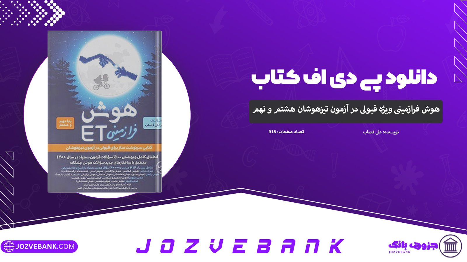 دانلود-کتاب-هوش-ET-فرازمینی-ویژه-قبولی-در-آزمون-تیزهوشان-هشتم-و-نهم-علی-قصاب-918-صفحه