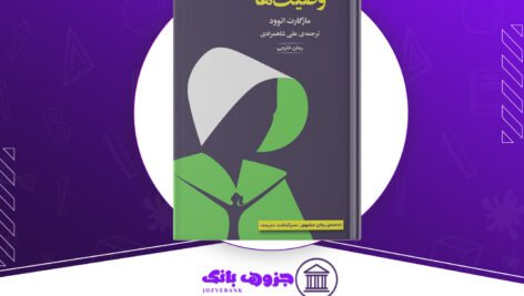دانلود-کتاب-وصیت‌ها-مارگارت-اتوود