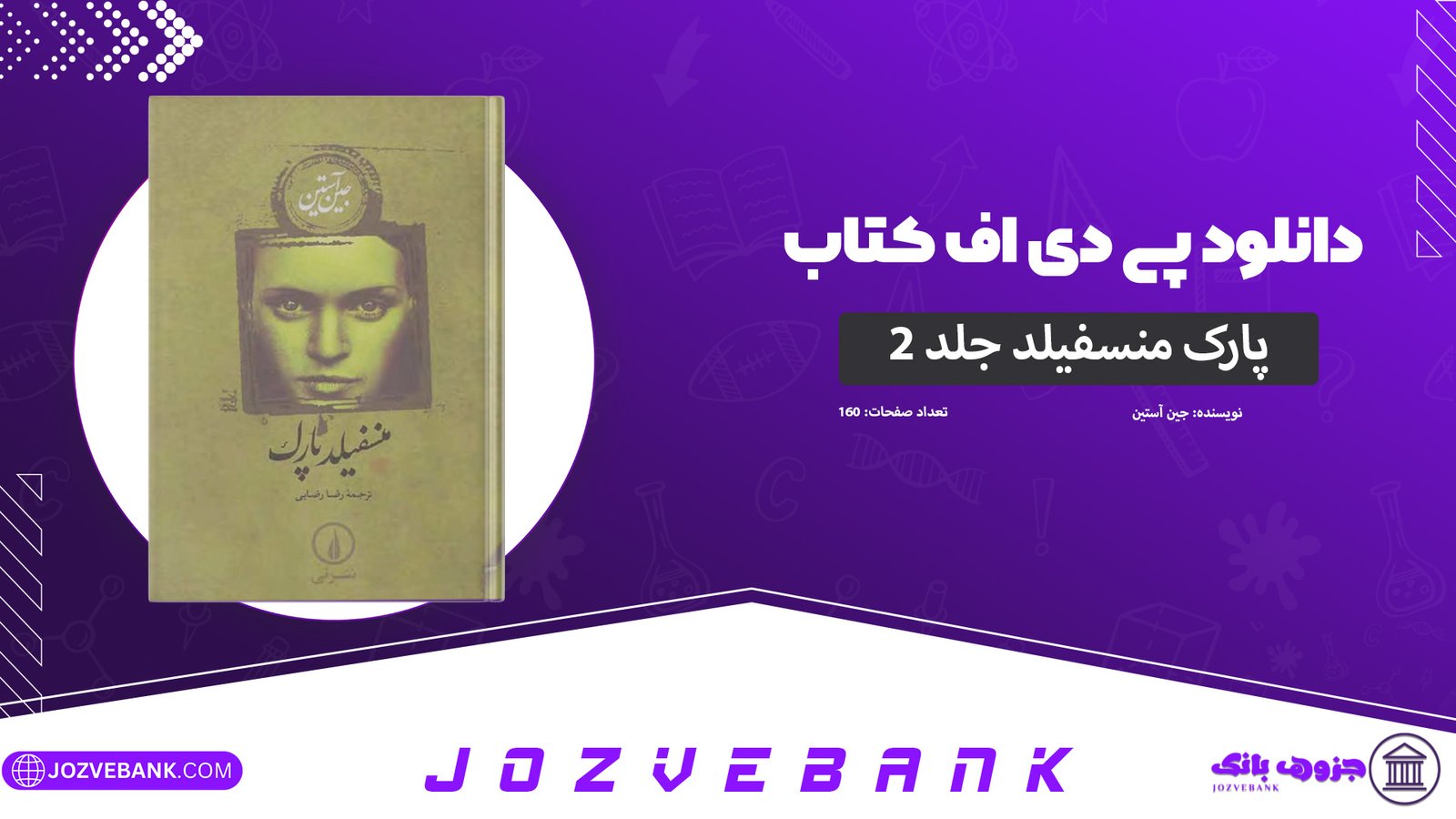 دانلود-کتاب-پارک-منسفیلد-جلد2-جین-آستین-260-صفحه