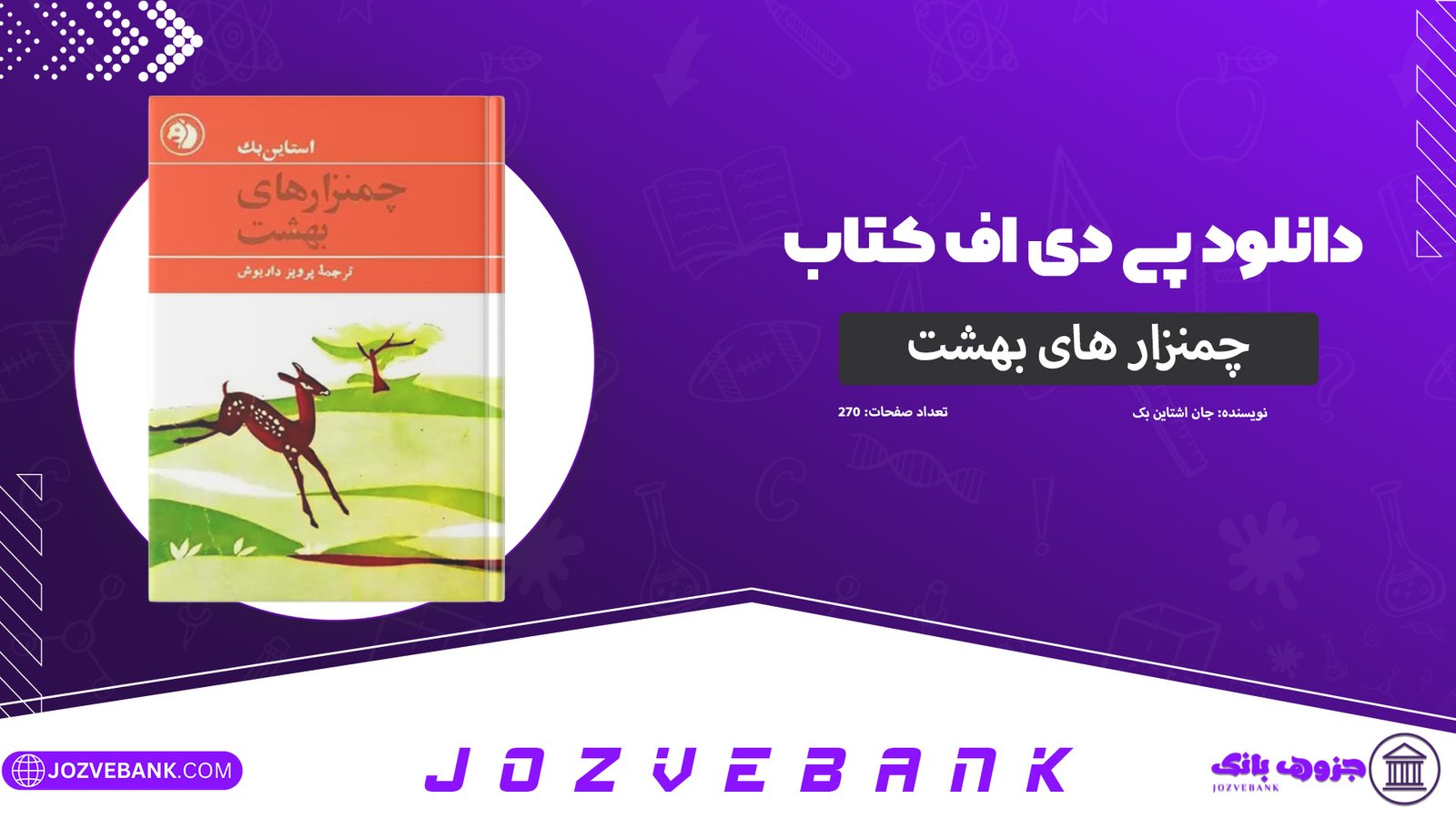 دانلود-کتاب-چمنزارهای-بهشت-جان-اشتاین-بک-270-صفحه