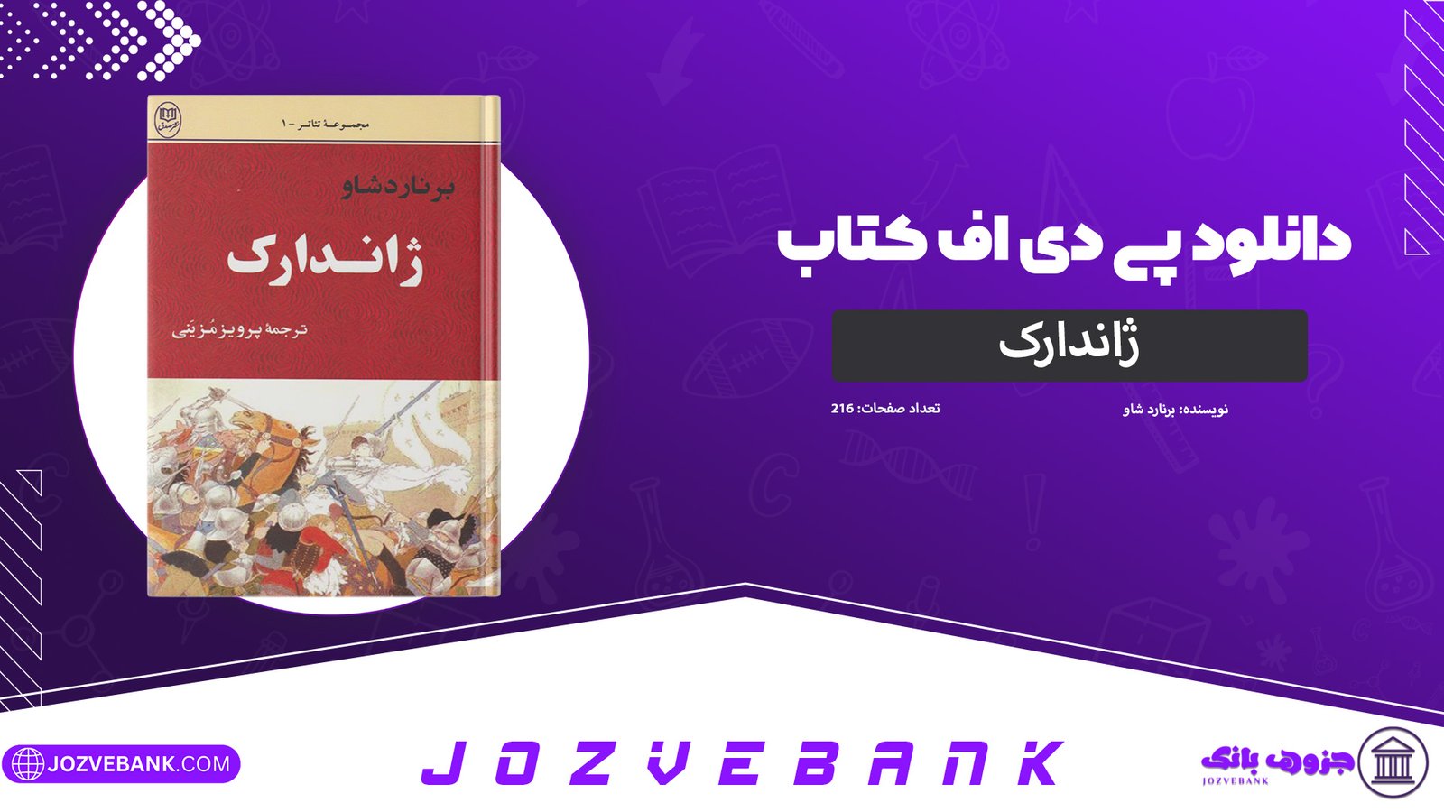 دانلود-کتاب-ژاندارک-برنارد-شاو-216-صفحه