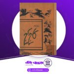 دانلود-کتاب-کاج-کج-ابوالقاسم-پرتو-اعظم