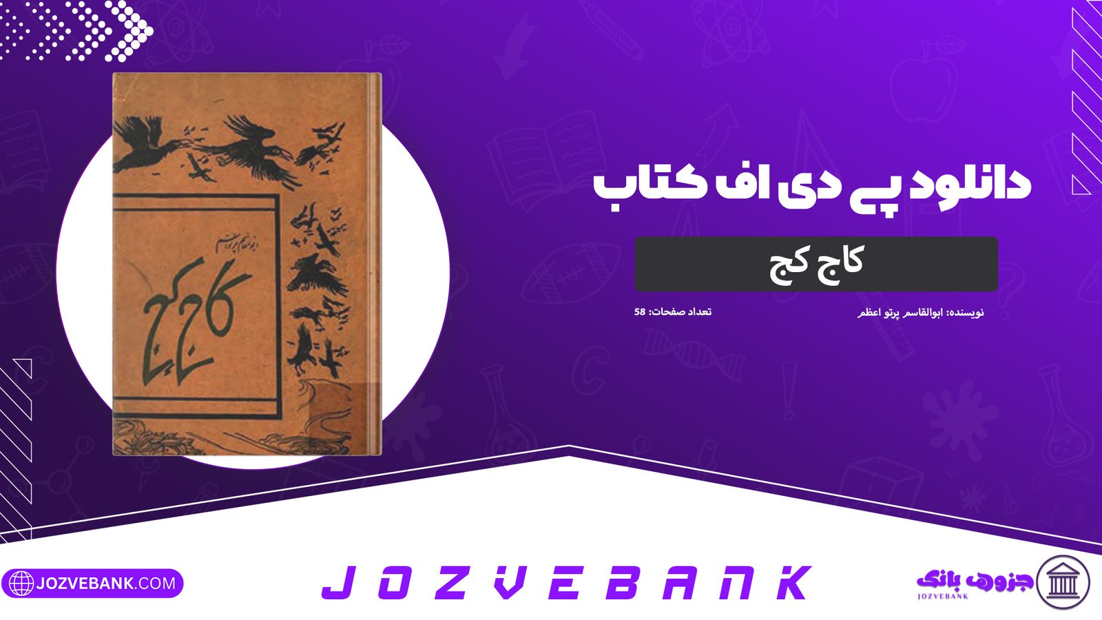 دانلود-کتاب-کاج-کج-ابوالقاسم-پرتو-اعظم-58-صفحه