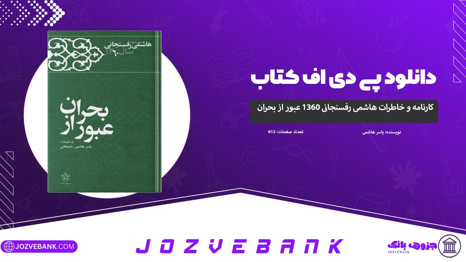 دانلود-کتاب-کارنامه-و-خاطرات-هاشمی-رفسنجانی-1360-عبور-از-بحران-یاسر-هاشمی-612-صفحه