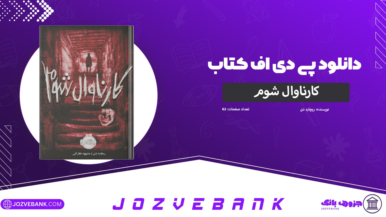 دانلود-کتاب-کارناوال-شوم-ریچارد-دنی-62-صفحه