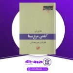 دانلود-کتاب-کشتن-مرغ-مینا-هارپرلی
