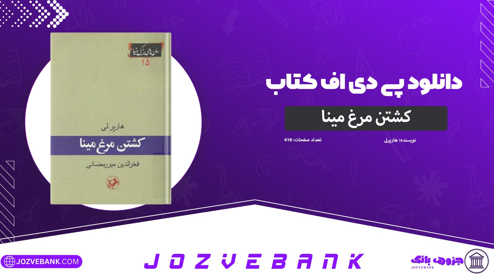 دانلود-کتاب-کشتن-مرغ-مینا-هارپرلی-416-صفحه