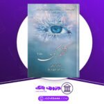 دانلود-کتاب-کشفم-کن-جلد-دوم-طاهره-مافی