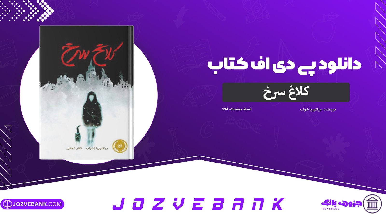 دانلود-کتاب-کلاغ-سرخ-ویکتوریا-شواب-194-صفحه