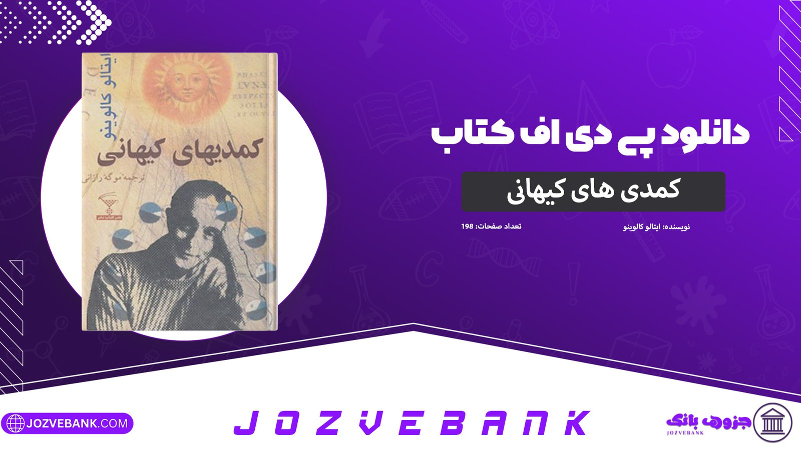 دانلود-کتاب-کمدی-های-کیهانی-ایتالو-کالوینو-198-صفحه