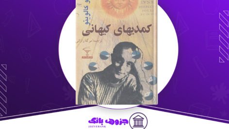 دانلود-کتاب-کمدی-های-کیهانی-ایتالو-کالوینو
