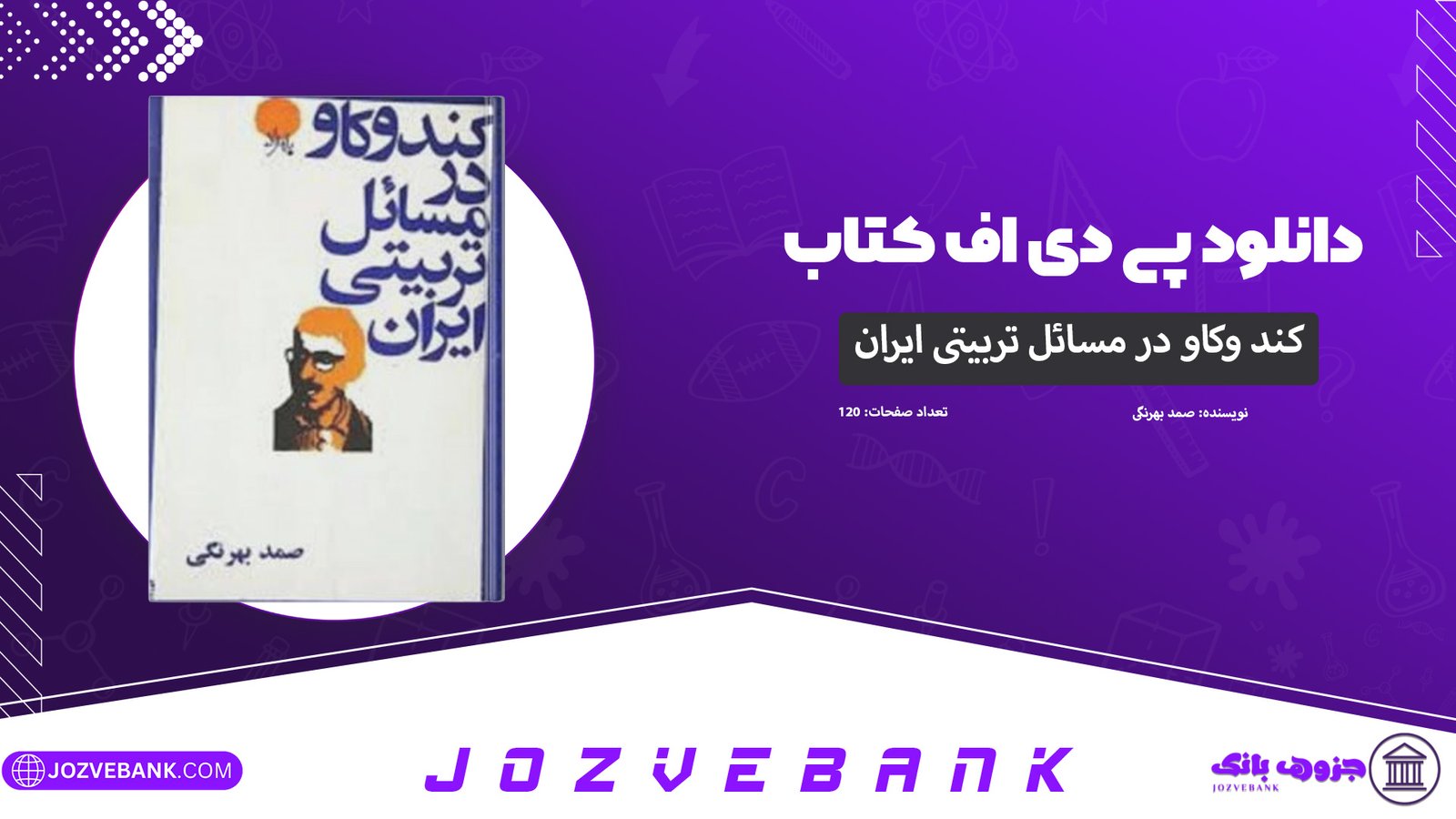 دانلود-کتاب-کند-و-کاو-در-مسائل-تربیتی-ایران-صمد-بهرنگی-120-صفحه