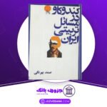 دانلود-کتاب-کند-و-کاو-در-مسائل-تربیتی-ایران-صمد-بهرنگی