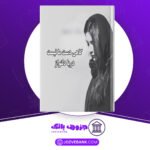 دانلود-کتاب-گاهی-دست-ما-نیست-دریا-دلنواز