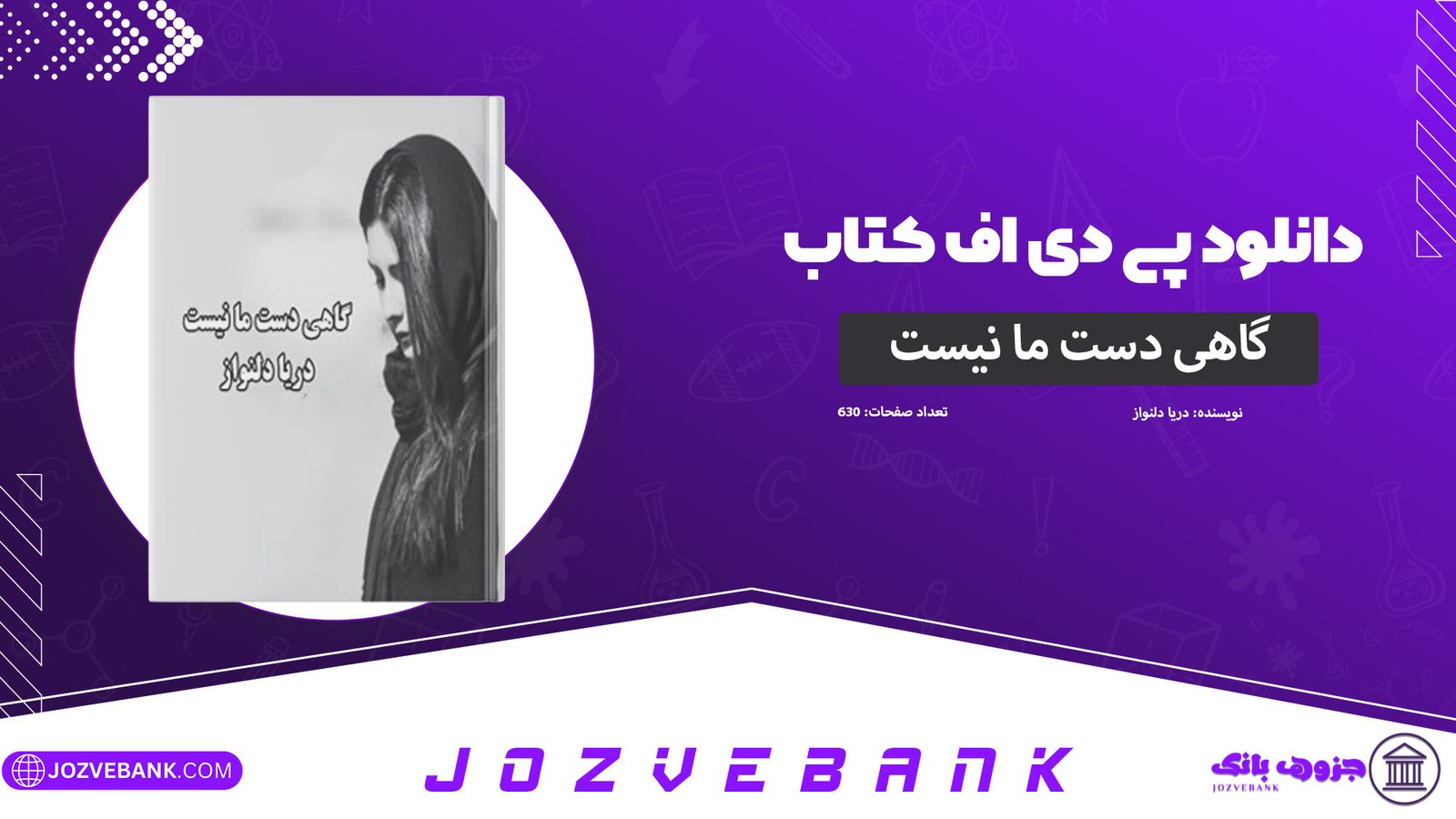 دانلود-کتاب-گاهی-دست-ما-نیست-دریا-دلنواز-630-صفحه
