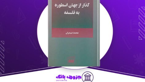 دانلود-کتاب-گذر-از-جهان-اسطوره-به-فلسفه-محمد-ضیمران