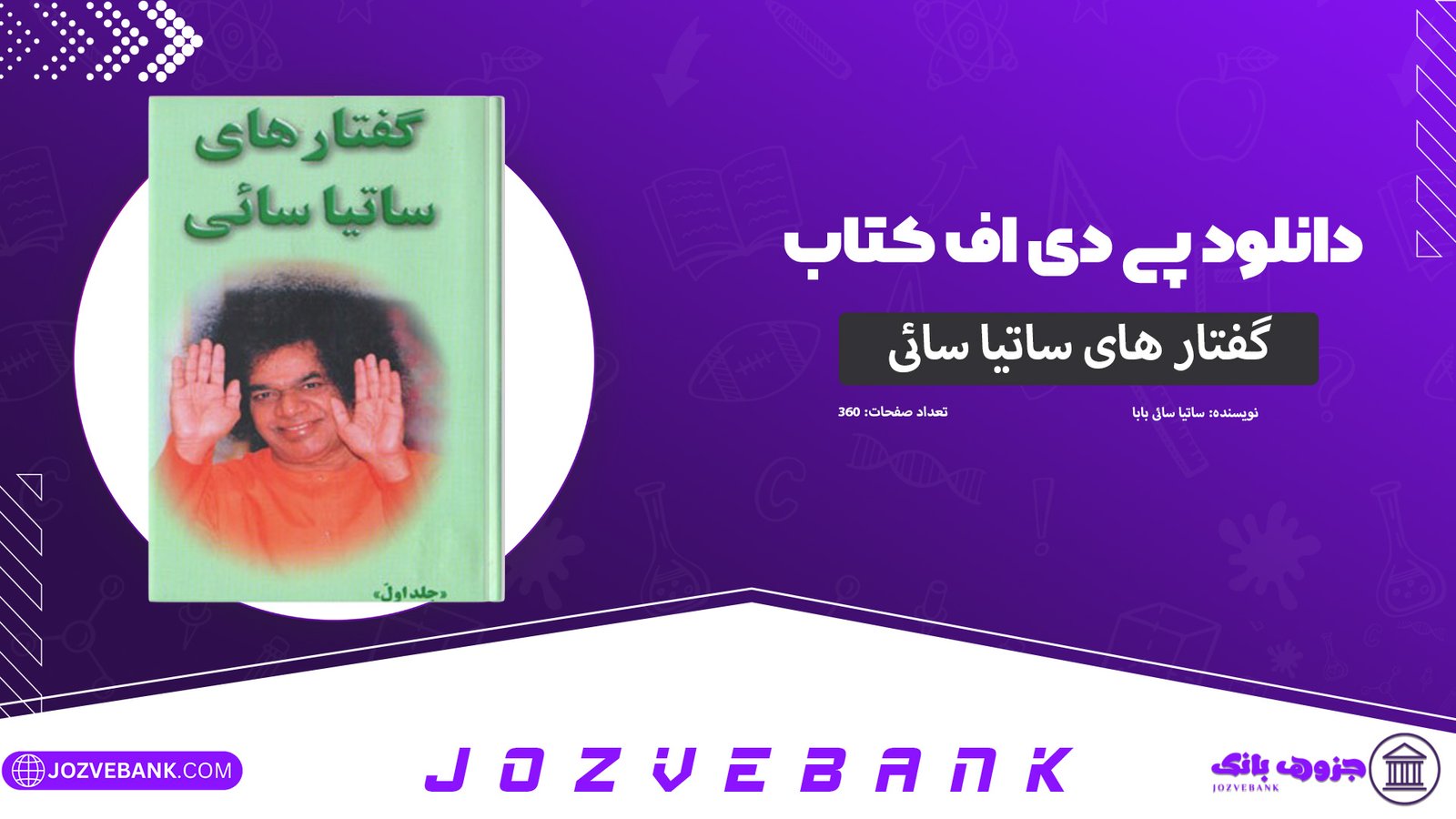 دانلود-کتاب-گفتار-های-ساتیا-سائی-ساتیا-سای-بابا-360-صفحه