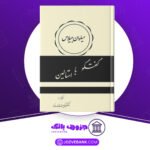 دانلود-کتاب-گفتگو-با-استالین-میلوان-جیلاس