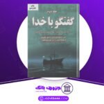 دانلود-کتاب-گفتگو-با-خدا-جلد-۲-نیل-دونالد-والش