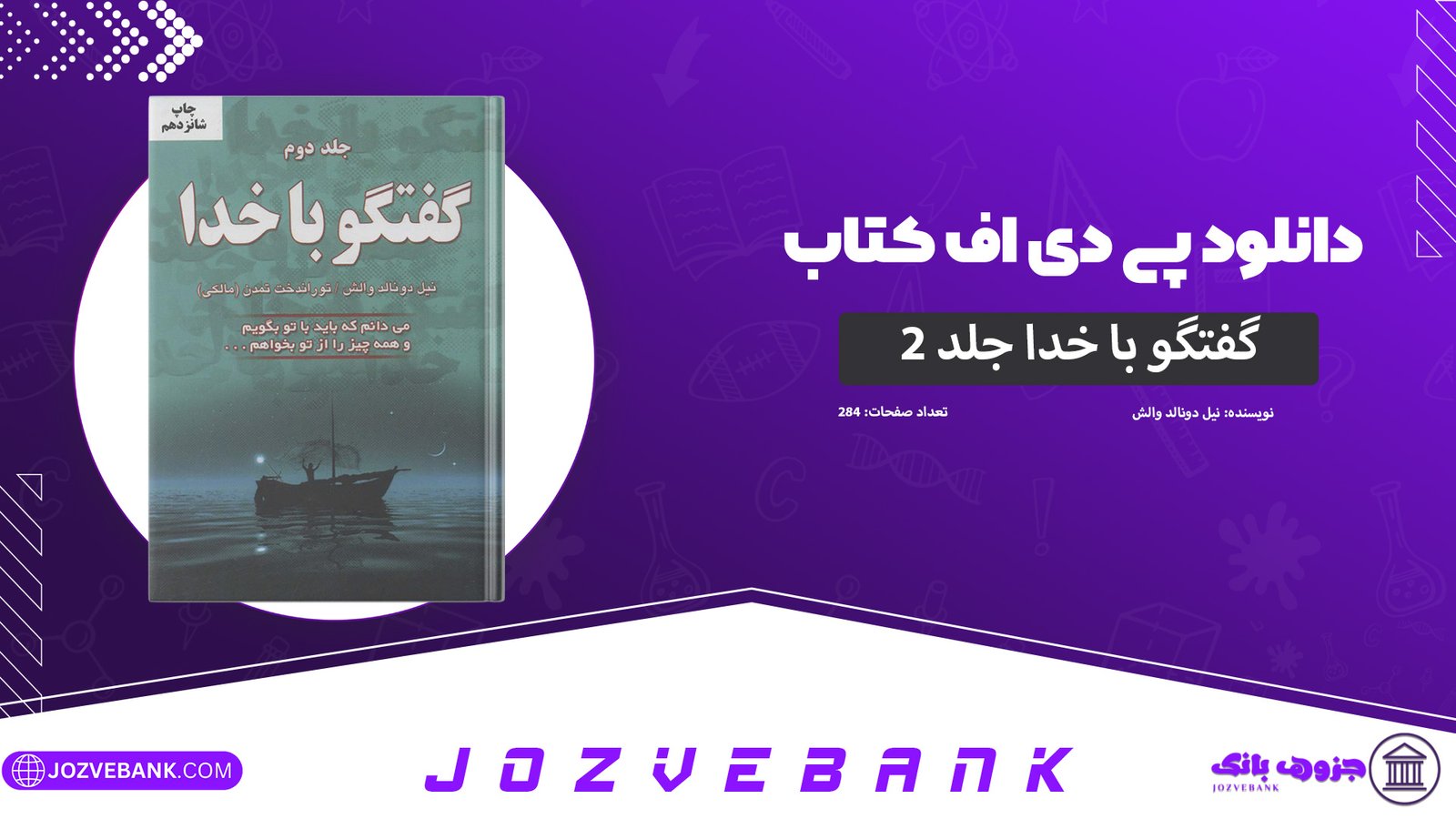 دانلود-کتاب-گفتگو-با-خدا-جلد-۲-نیل-دونالد-والش-284-صفحه