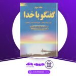 دانلود-کتاب-گفتگو-با-خدا-جلد-۳-نیل-دونالد-والش