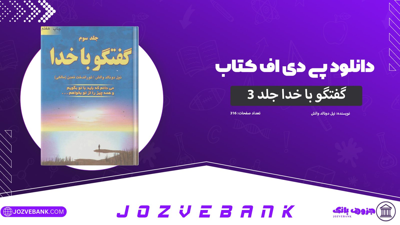 دانلود-کتاب-گفتگو-با-خدا-جلد-۳-نیل-دونالد-والش-316-صفحه