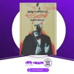 دانلود-کتاب-گهواره‌ی-گربه-کورت-ونه-گات.