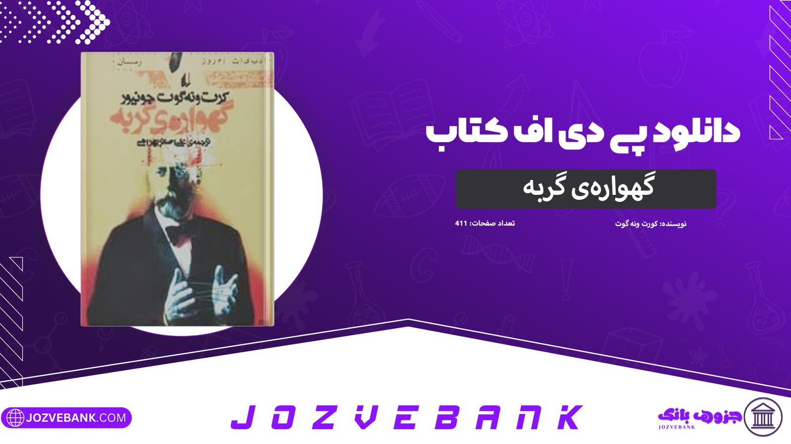 دانلود-کتاب-گهواره‌ی-گربه-کورت-ونه-گات-411-صفحه