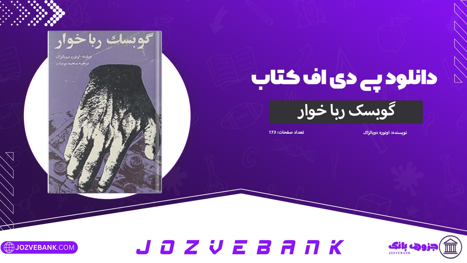 دانلود-کتاب-گوبسک-رباخوار-اونوره-دوبالزاک-173-صفحه