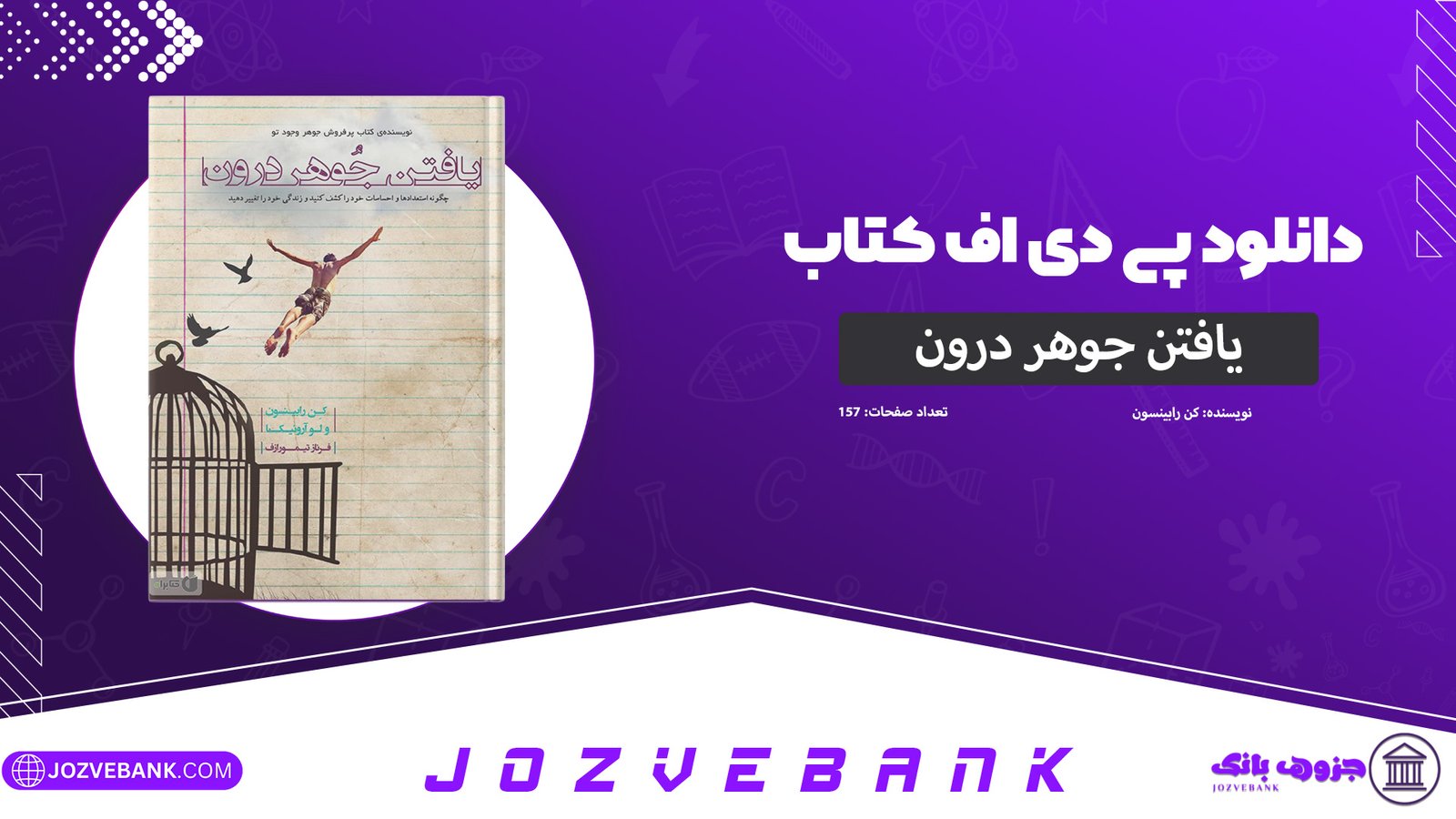دانلود-کتاب-یافتن-جوهر-درون-کن-رابینسون-157-صفحه