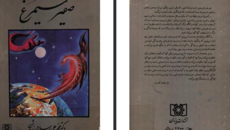 دانلود کتاب صفیر سیمرغ محمد علی اسلامی ندوشن ۳۲۷ صفحه