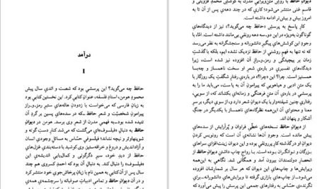 دانلود کتاب عرفان و رندی در شعر حافظ داریوش آشوری ۴۱۶ صفحه