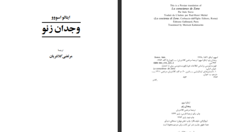دانلود کتاب وجدان زنو ایتالو اسووو ۴۷۳ صفحه