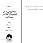 دانلود کتاب شجاع باش دختر ریشما سوجانی ۱۰۷ صفحه
