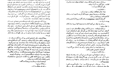 دانلود کتاب دن آرام جلد ۱ میخائیل شولوخف ۴۸۲ صفحه