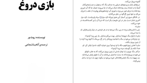 دانلود کتاب بازی دروغ روث ور ۳۴۴ صفحه