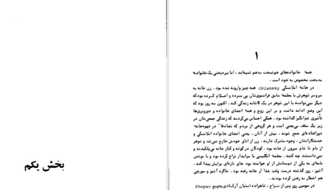 دانلود کتاب آناکارنینا جلد اول لئو تولستوی ۶۱۵ صفحه