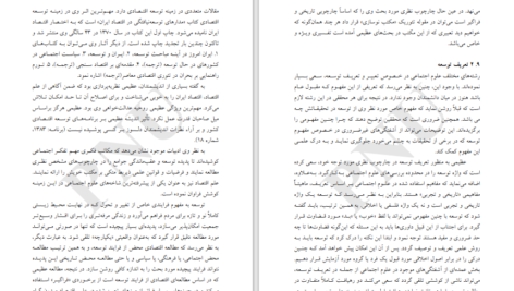 دانلود کتاب توسعه‌ اقتصادی و برنامه ریزی محمد لشکری ۳۴۸ صفحه