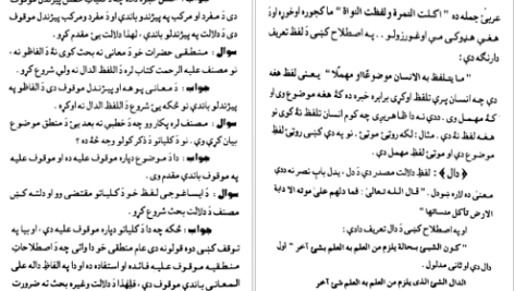 دانلود کتاب الحواشی پستو ایساغوجی شرح مفتی عطاالرحمن ملتانی ۲۲۷ صفحه