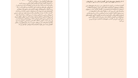 دانلود کتاب اسلام سیاسی در ایران محمدعلی حسینی زاده ۴۷۲ صفحه